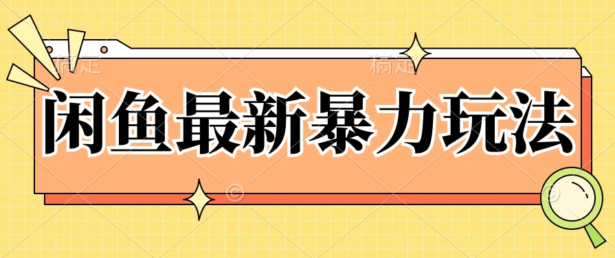 闲鱼最新暴力玩法，靠低价渠道单日收益1000+，附详细实操及渠道 - 入巷拾玖