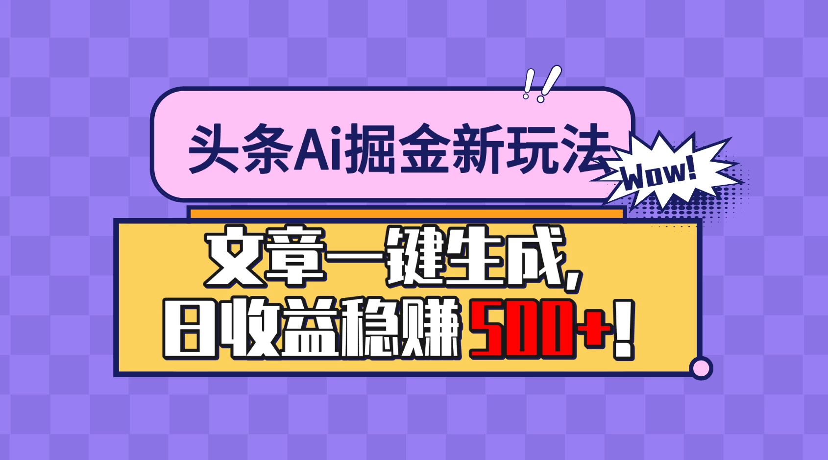 头条Ai掘金最新玩法：小白也能做，操作简单，文章一键生成，收益稳定，日入500+！ - 入巷拾玖