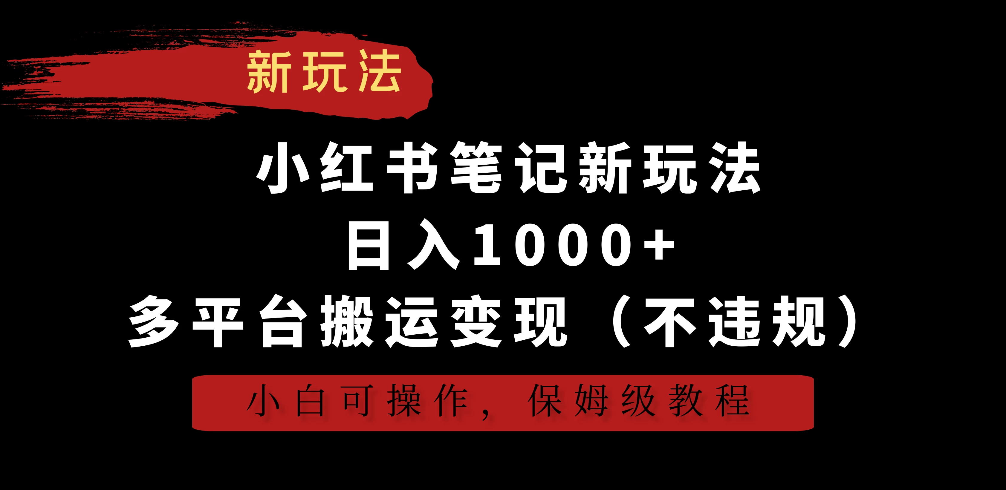 小红书笔记新玩法，日入1000+，多平台搬运变现（不违规），小白可操作，保姆级教程 - 入巷拾玖