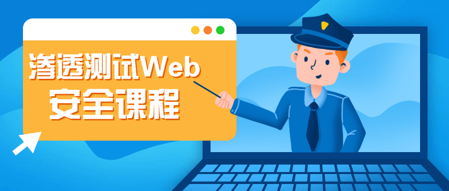 渗透测试Web安全课程 - 入巷拾玖