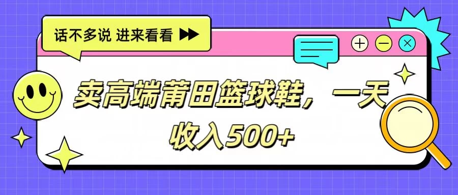 卖高端莆田篮球鞋，一天收入500+，每天两小时，小白福利 - 入巷拾玖