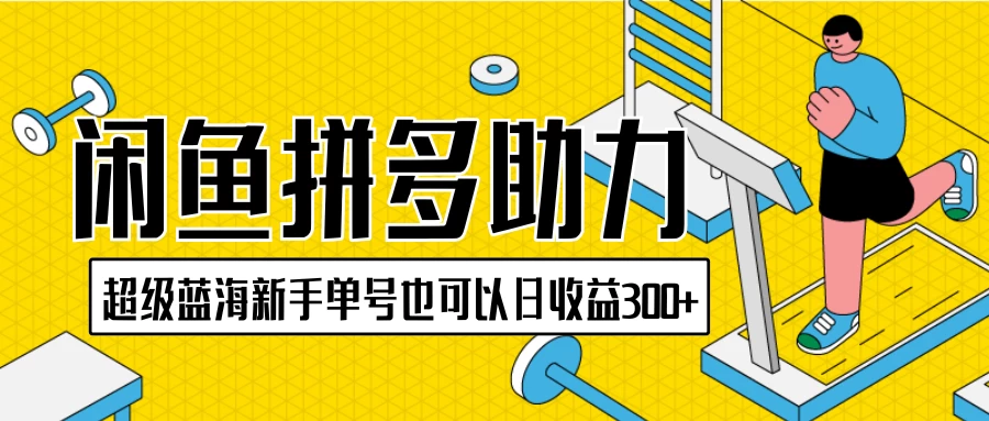 闲鱼拼多多助力项目，超级蓝海，新手单号也可以日收益300+ - 入巷拾玖