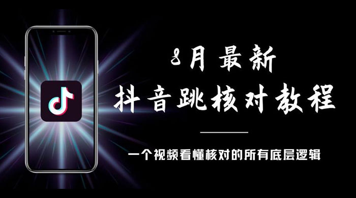 8 月最新抖音跳核对教程，号称百分之百过，需要自测 - 入巷拾玖
