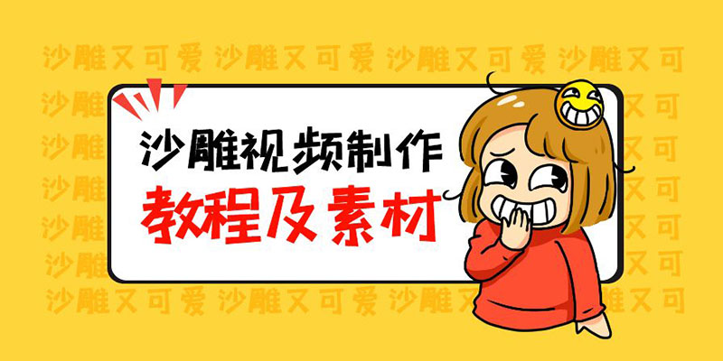 最新沙雕视频制作教程以及素材：轻松变现「教程+素材+软件」 - 入巷拾玖