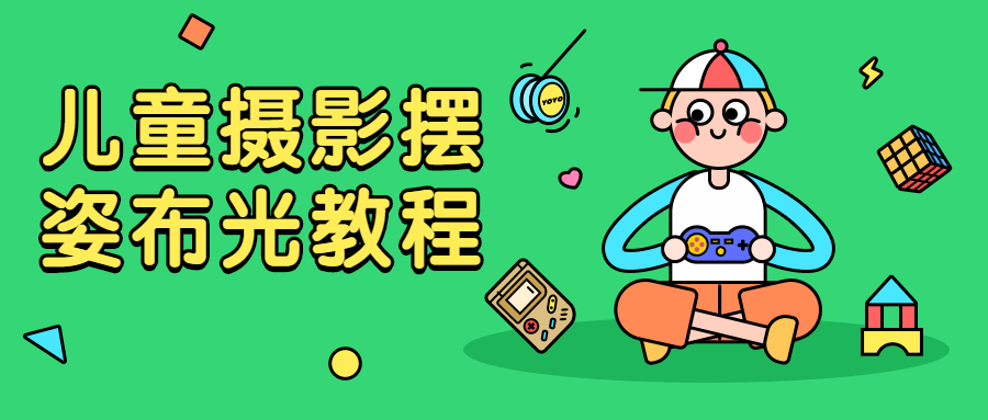 儿童摄影摆姿布光教程 - 入巷拾玖
