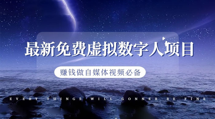 最新免费虚拟数字人项目，赚钱做自媒体视频必备 - 入巷拾玖