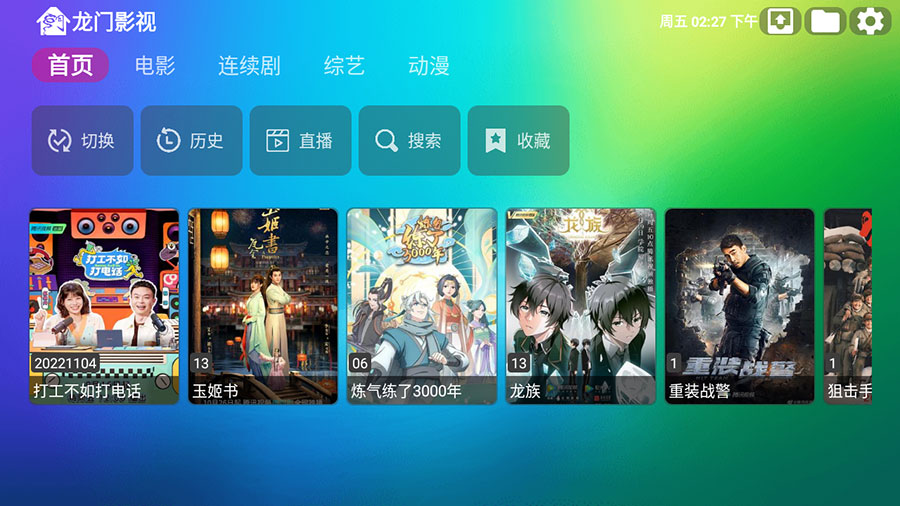 安卓 龙门影视 v1.0.8 电视盒子影视软件 - 入巷拾玖