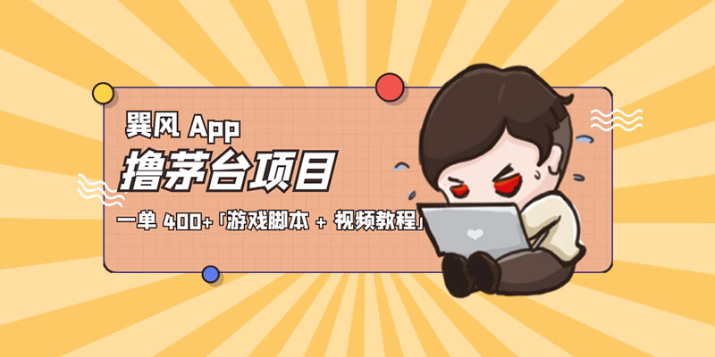 巽风 App 撸茅台项目：一单 400+「游戏脚本 + 视频教程」 - 入巷拾玖