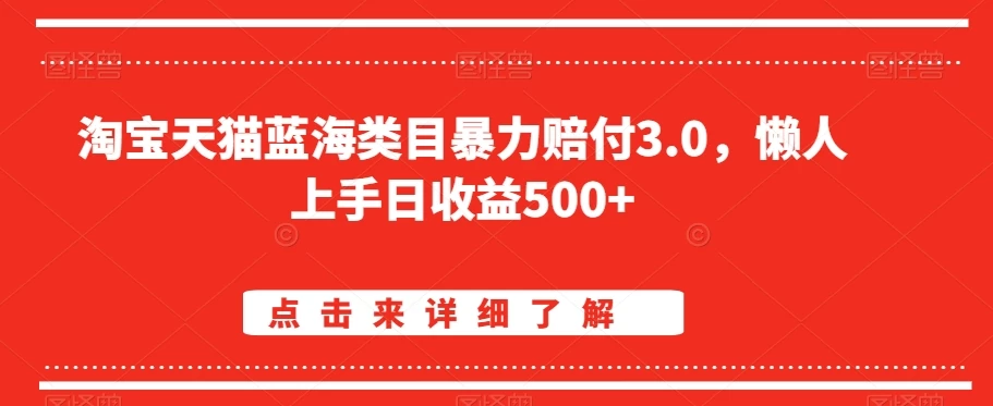 淘宝天猫蓝海类目暴力赔付3.0，懒人上手日收益500+【仅揭秘】 - 入巷拾玖