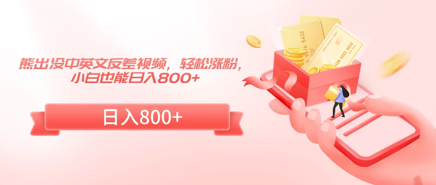 熊出没中英文反差视频，轻松涨粉，小白也能日入800+ - 入巷拾玖
