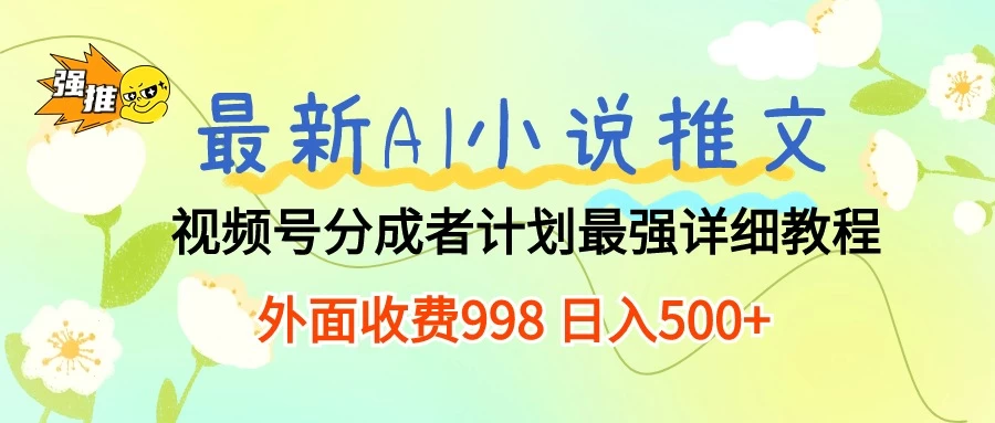 最新AI小说推文视频号分成计划，最强详细教程，外面收费998 日入500+ - 入巷拾玖