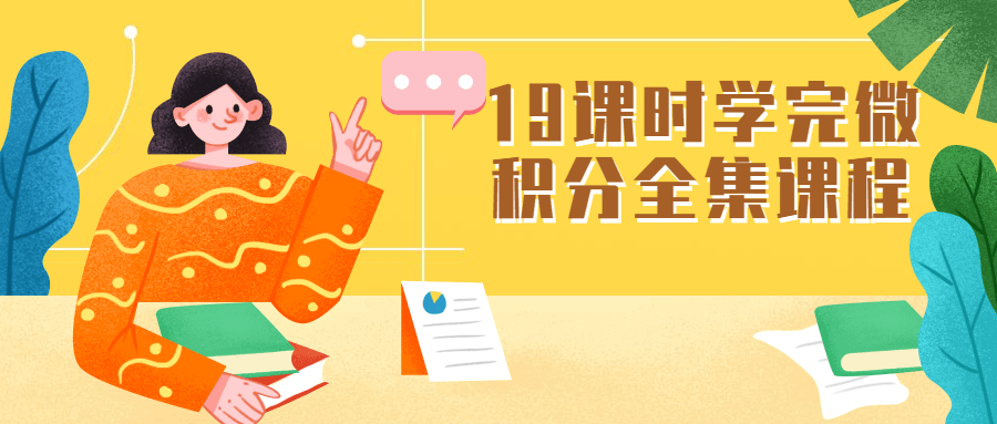 19课时学完微积分全集课程 - 入巷拾玖