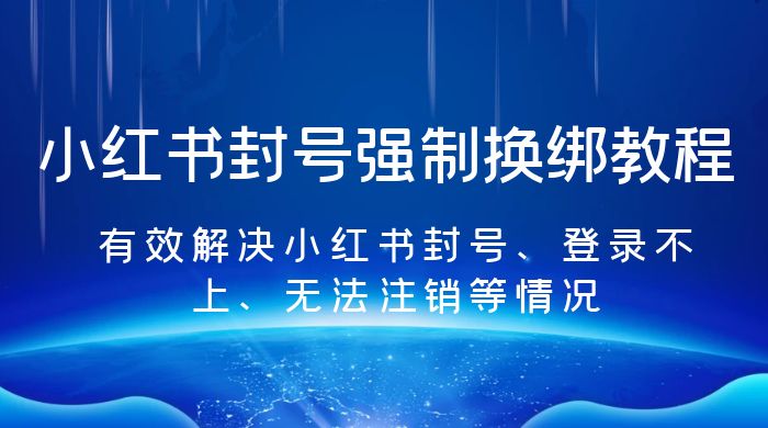 小红书封号强制换绑教程:有效解决小红书封号、登录不上、无法注销等情况 小红书封号强制换绑教程:有效解决小红书封号、登录不上、无法注销等情况