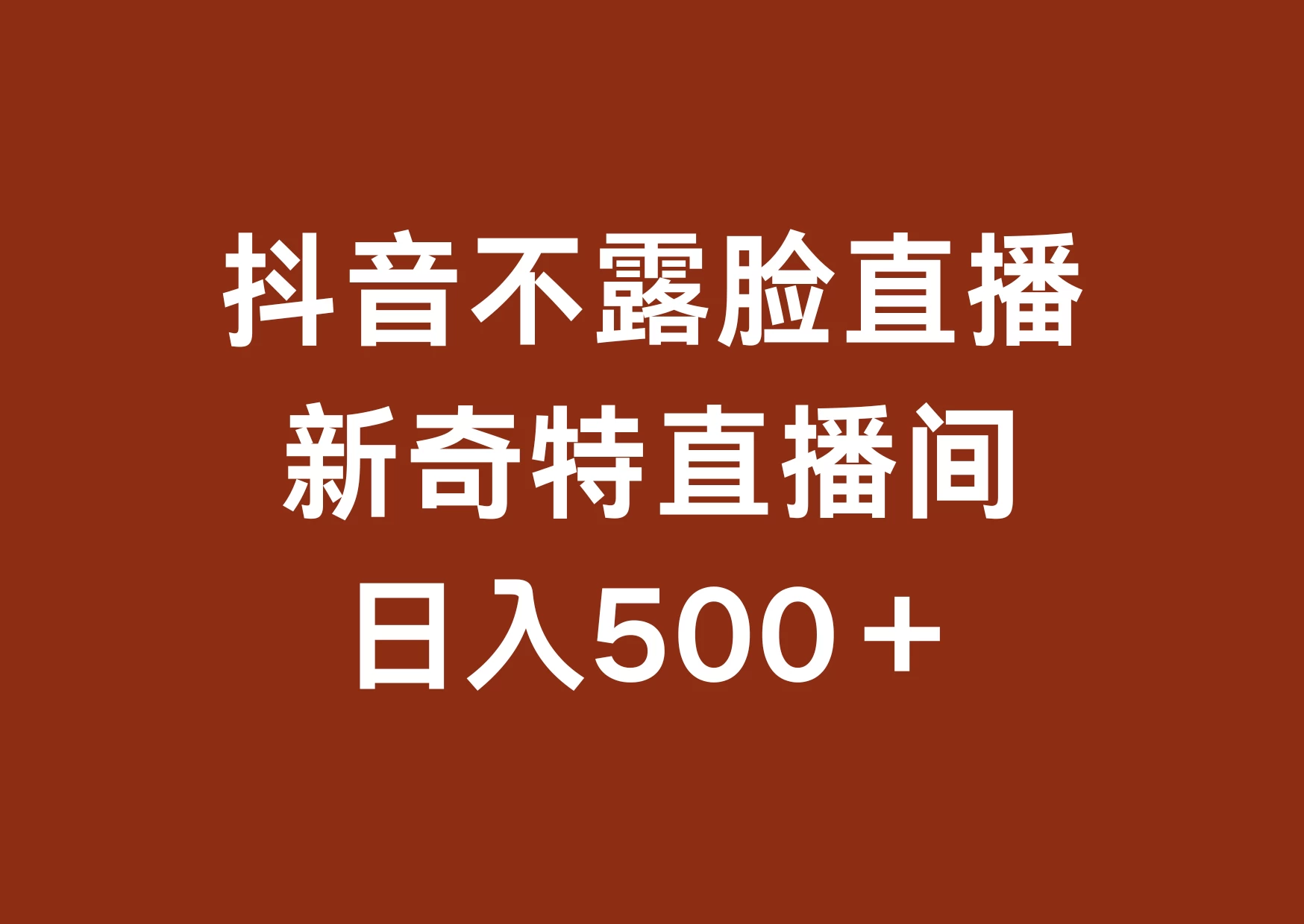 不露脸挂机直播，新奇特直播间，日入500+ - 入巷拾玖