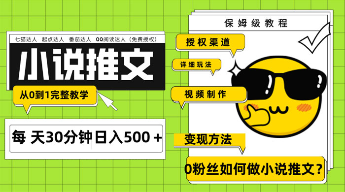 AI 小说推文每天 20 分钟日入 500+ 授权渠道、引流变现，从 0 到 1 完整教学（共 7 节课） - 入巷拾玖