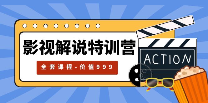 影视解说特训营：自媒体红利期最火的赛道「全套课程价值 ¥999 」 - 入巷拾玖