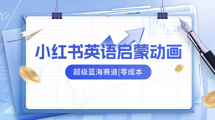 小红书最新玩法，英语启蒙动画项目，0 成本，一部手机单日变现 500+ - 入巷拾玖