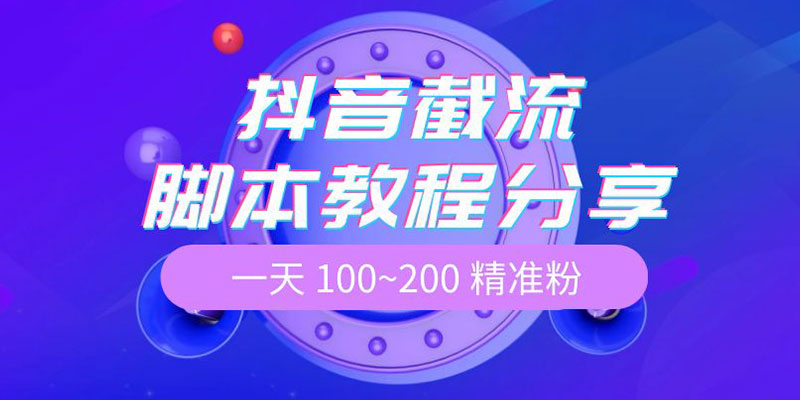 抖音截流脚本教程：一天 100~200 精准粉 - 入巷拾玖