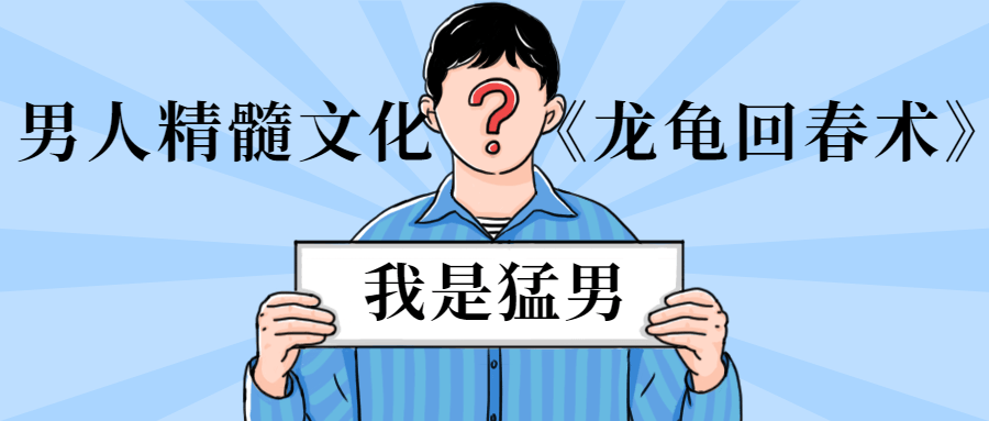 男人精髓文化《龙龟回春术》 - 入巷拾玖