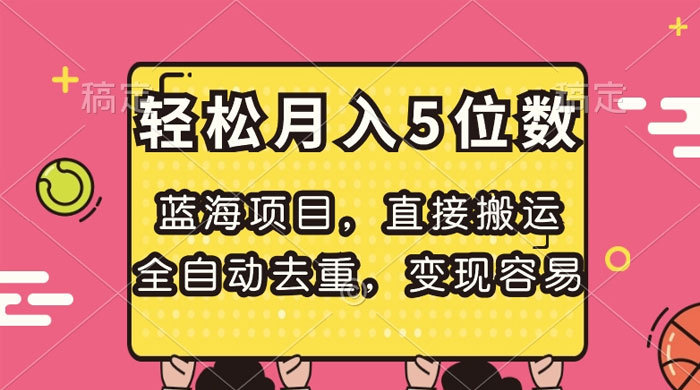 蓝海项目，直接搬运，全自动去重，变现容易，轻松月入5位数 - 入巷拾玖