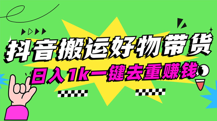 日入1k 抖音搬运带货 1 分钟一条视频 - 入巷拾玖