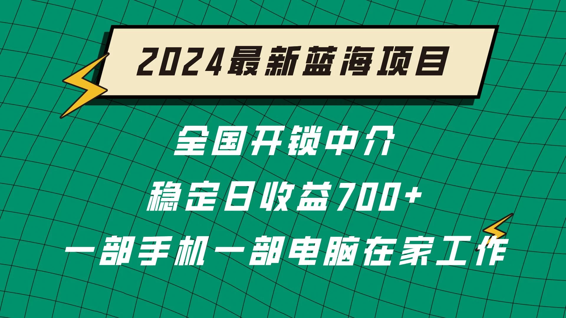 2024蓝海实体项目  全国业务开锁中介  日收益700+ - 入巷拾玖