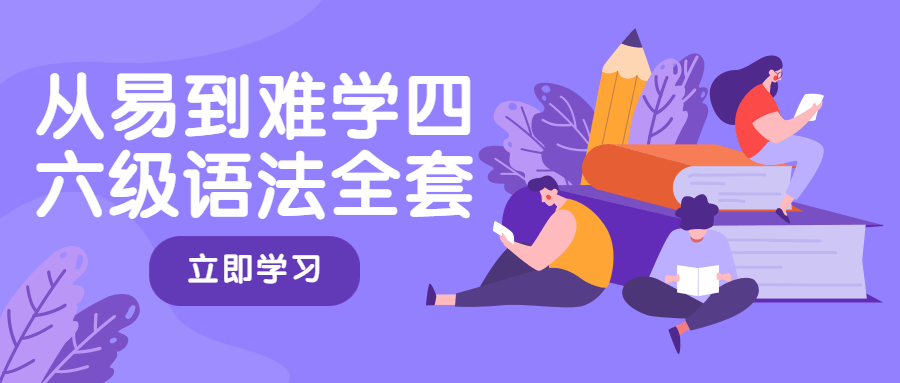 从易到难学四六级语法全套 - 入巷拾玖