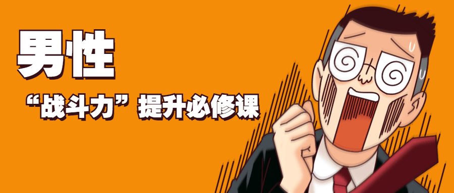 男性“战斗力”提升必修课 - 入巷拾玖