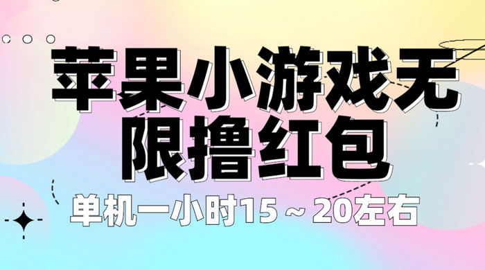 苹果小游戏无限撸红包：单机一小时 10~20 【更新】 - 入巷拾玖