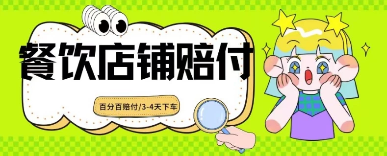 2024最新赔付玩法餐饮店铺赔付，亲测最快3-4天下车赔付率极高，单笔高达1000 - 入巷拾玖