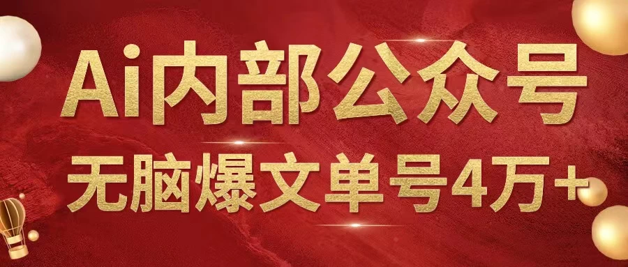 AI内部公众号爆文玩法，无需指令偷撸小广告，单号4万+ - 入巷拾玖