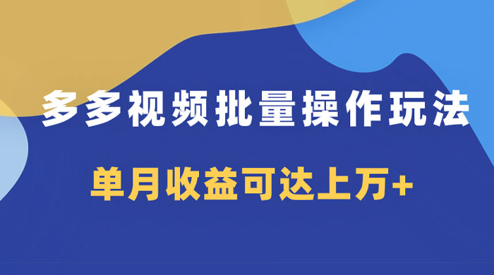 多多视频带货项目批量操作玩法，仅复制搬运即可，单月收益可达上万+ - 入巷拾玖