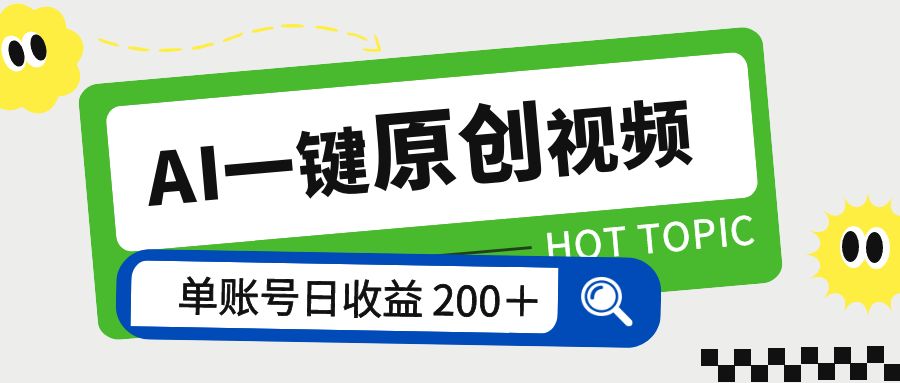AI 一键原创视频教程：解放双手薅羊毛，单账号日收益 200+ - 入巷拾玖