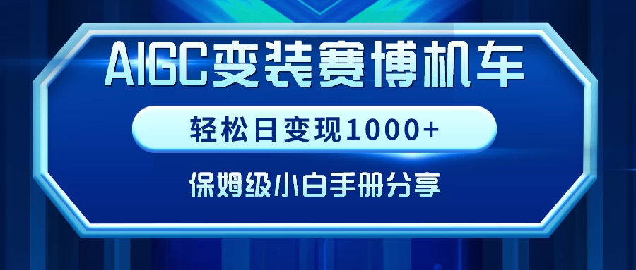 AIGC变装赛博机车，轻松日变现1000+，保姆级教程 - 入巷拾玖