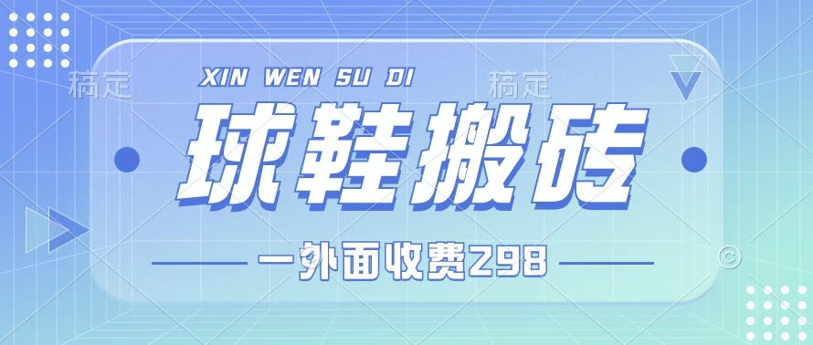 外面收费298的球鞋搬砖项目拆解 超详细的教程 - 入巷拾玖