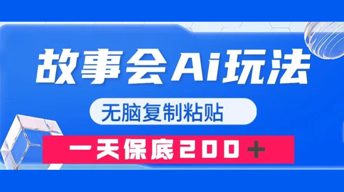 故事会 AI 玩法，无脑复制粘贴，一天收入 200+ - 入巷拾玖