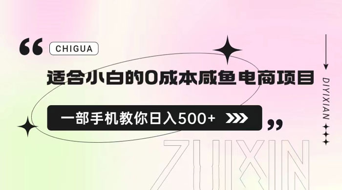 适合小白的 0 成本咸鱼电商项目：一部手机，教你如何日入 500+ 的保姆级教程 - 入巷拾玖