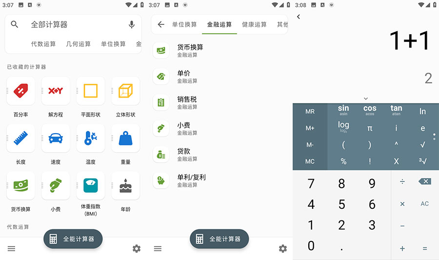 安卓 全能计算器 v2.1.5 去广告版 - 入巷拾玖