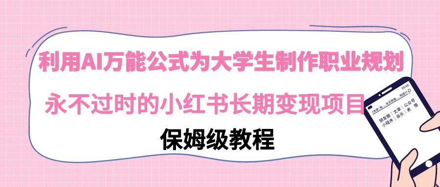 利用GPT为大学生进行职业规划 永不过时的小红书长期变现项目 - 入巷拾玖
