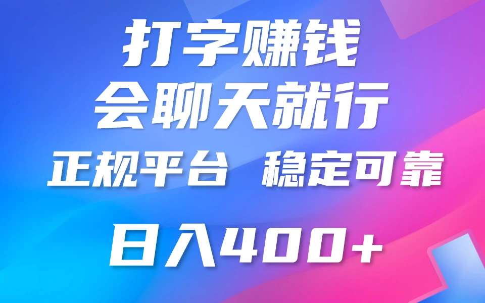 聊天赚钱，只要会打字就行，稳定可靠，正规平台，日入200+ - 入巷拾玖
