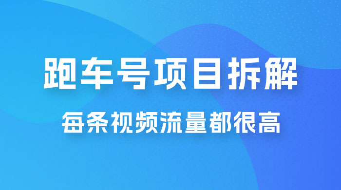 流量爆炸：抖音超级跑车项目玩法拆解，最高月入过万 - 入巷拾玖