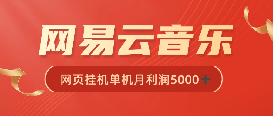很火网易云挂机脚本多开网页版，一台电脑月收益5000+ - 入巷拾玖