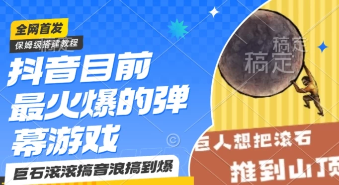 抖音最火的弹幕游戏巨石滚滚，搞音浪搞到爆，保姆级搭建教程，日入1000+ - 入巷拾玖