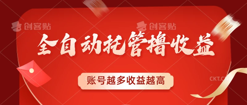 全自动托管撸收益，账号越多赚越多，成倍递增 - 入巷拾玖