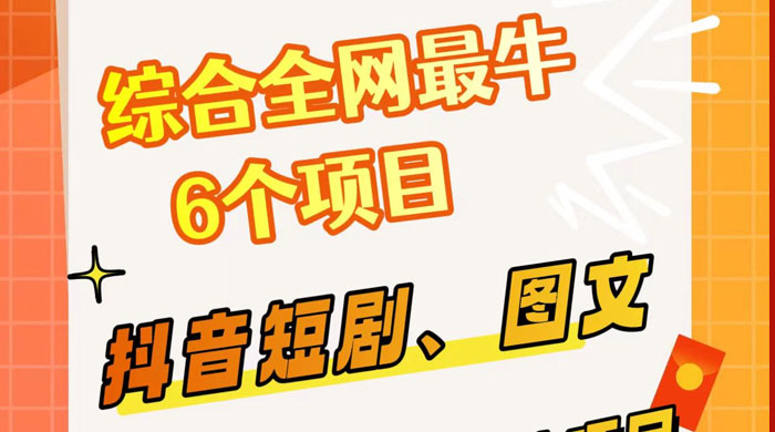 综合全网 6 个副业项目，有手就能做，新手、小白也能轻松上手 - 入巷拾玖