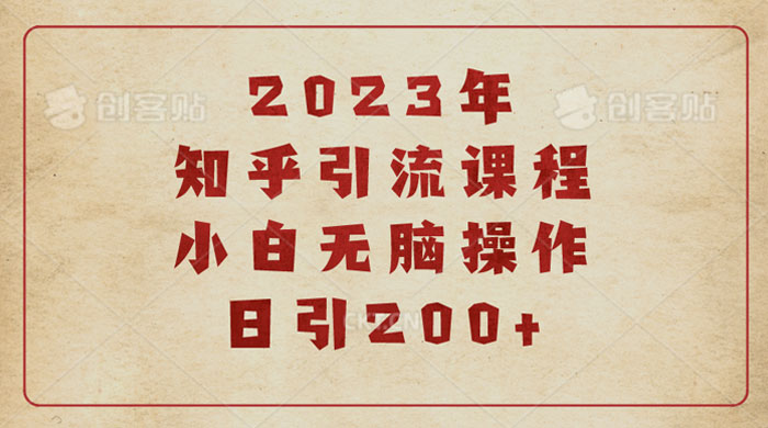 2023 知乎引流课程：小白无脑操作日引 200+ - 入巷拾玖