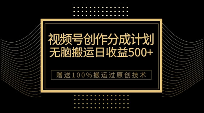 视频号分成计划与私域双重变现，纯搬运无技术，日入 3~5 位数 - 入巷拾玖