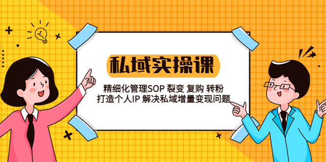 私域实战课程：精细化管理 SOP 裂变、复购、转粉，打造个人 IP 私域增量变现问题 - 入巷拾玖