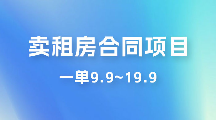 小红书卖租房合同项目，一单9.9~19.9，轻松日入 300＋ - 入巷拾玖