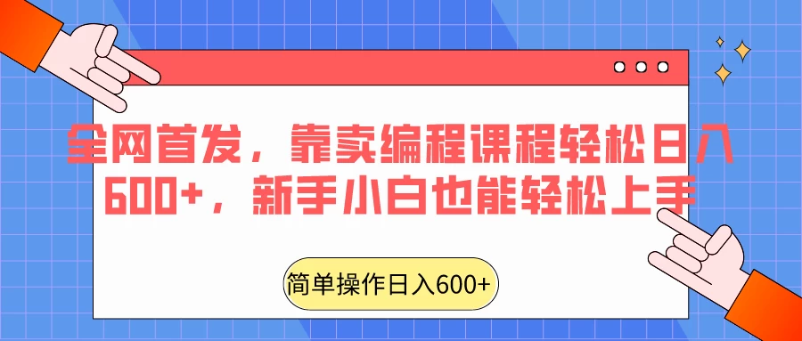 全网首发，靠卖编程课程轻松日入600+，新手小白也能轻松上手 - 入巷拾玖